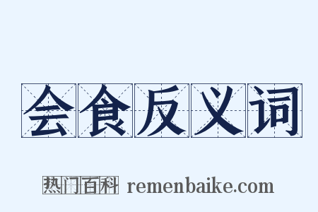 会食反义词是什么意思的图片